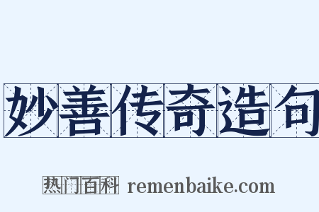 妙善传奇造句是什么意思的图片